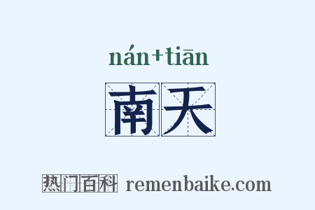 南天是什么意思的图片